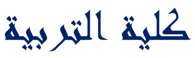 كلية التربية