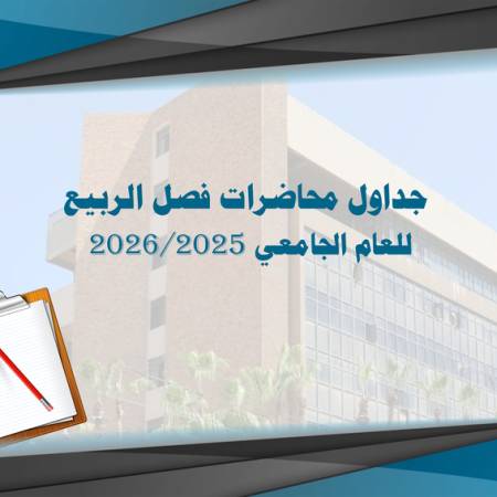 جداول محاضرات فصل الربيع للعام الجامعي 2026/2025